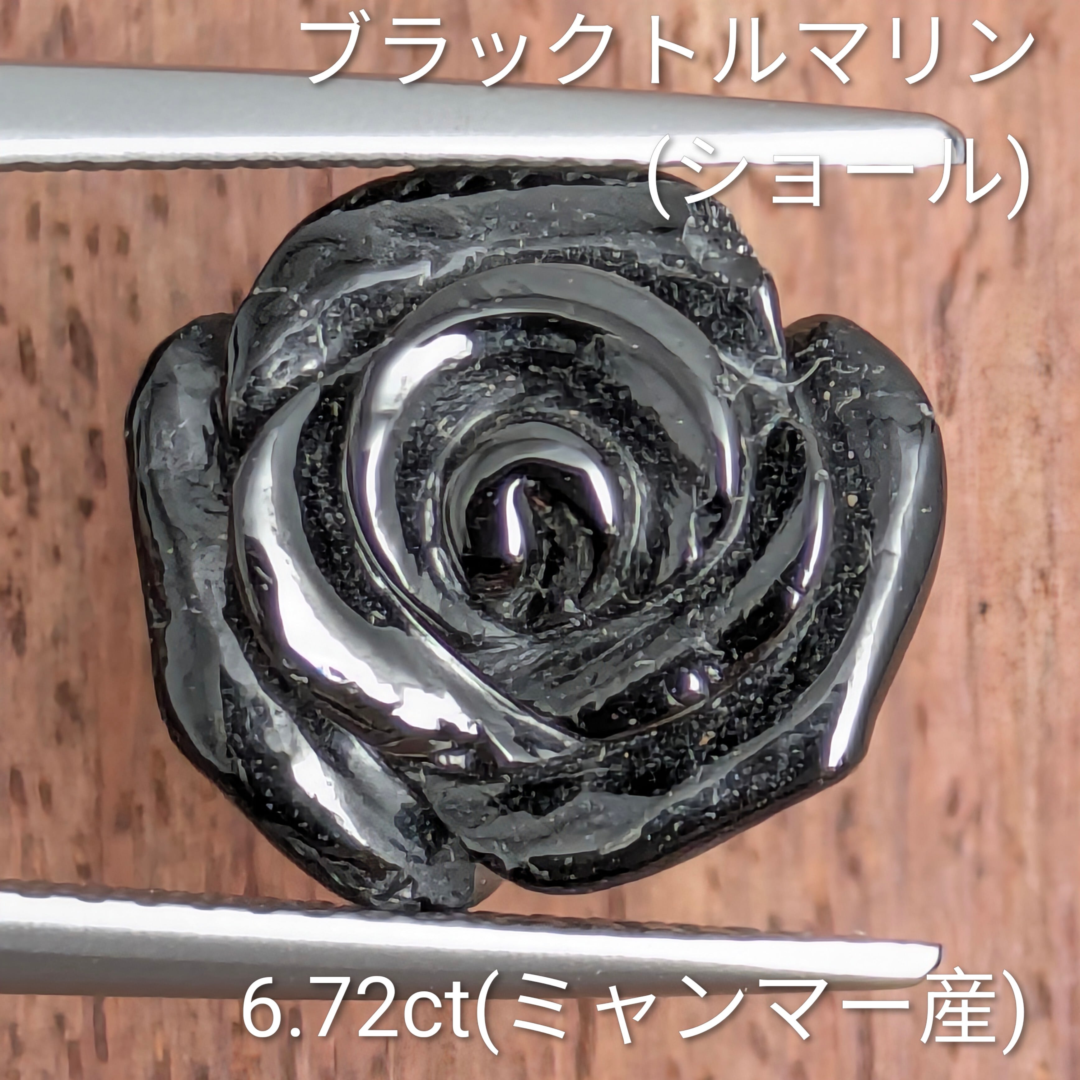 ブラックトルマリン(ショール)ルース ミャンマー産【6.72ct