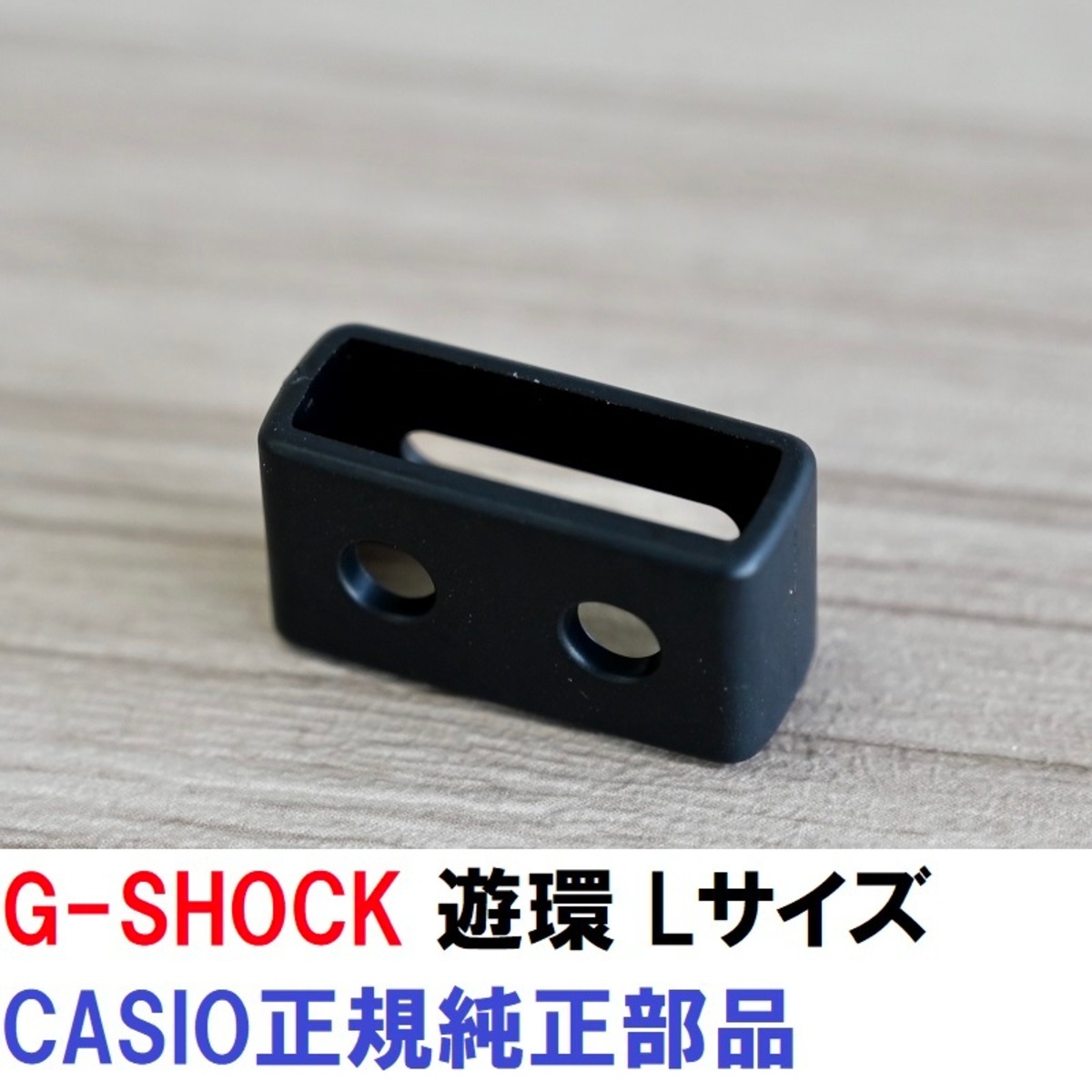 カシオ 正規品 純正部品☆G-SHOCK 純正 遊環(ユウカン ベルトループ) L 