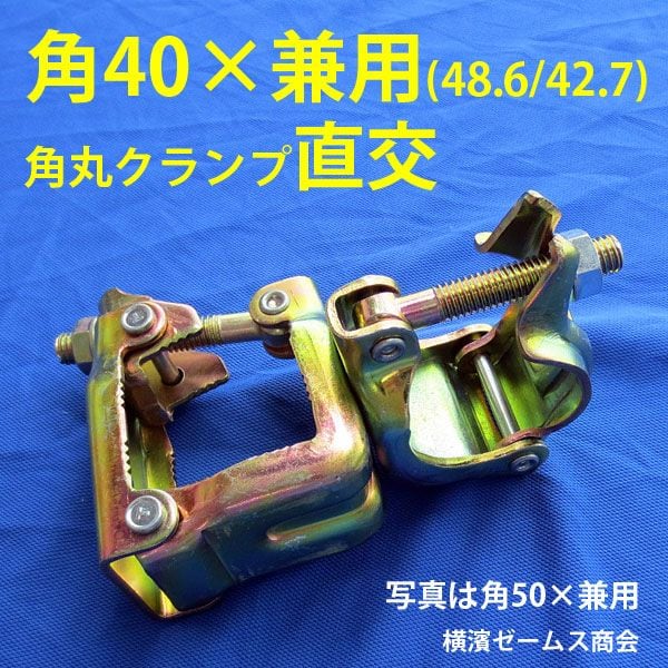 農業用クランプ直交　30個×2箱　単管パイプΦ48.6（Φ42.7兼用可能)　 農業資材 園芸用品 家庭菜園　シンセイ　送料無料 - 1