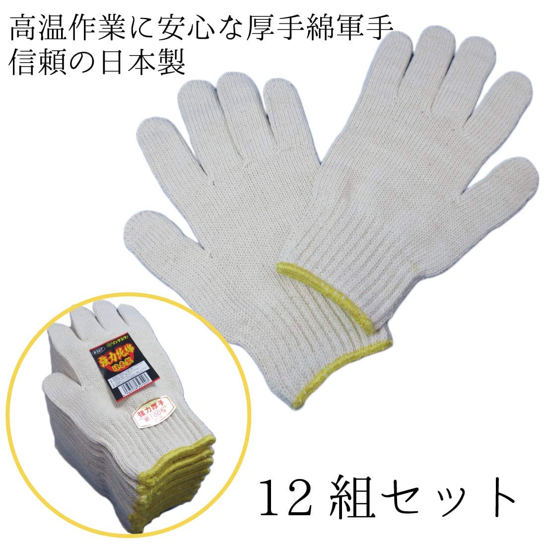 327【快適】厚くて丈夫な純綿軍手 綿100%日本製12双 厚地の生地で高温