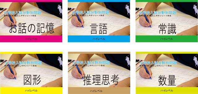 小学校入試分野別問題 ６分野 中級セット