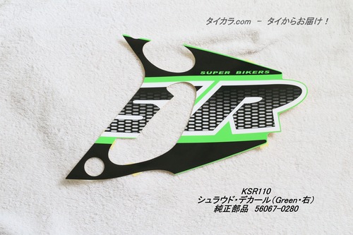 「KSR110　シュラウド・デカール（Green・右）　純正部品 56067-0280」