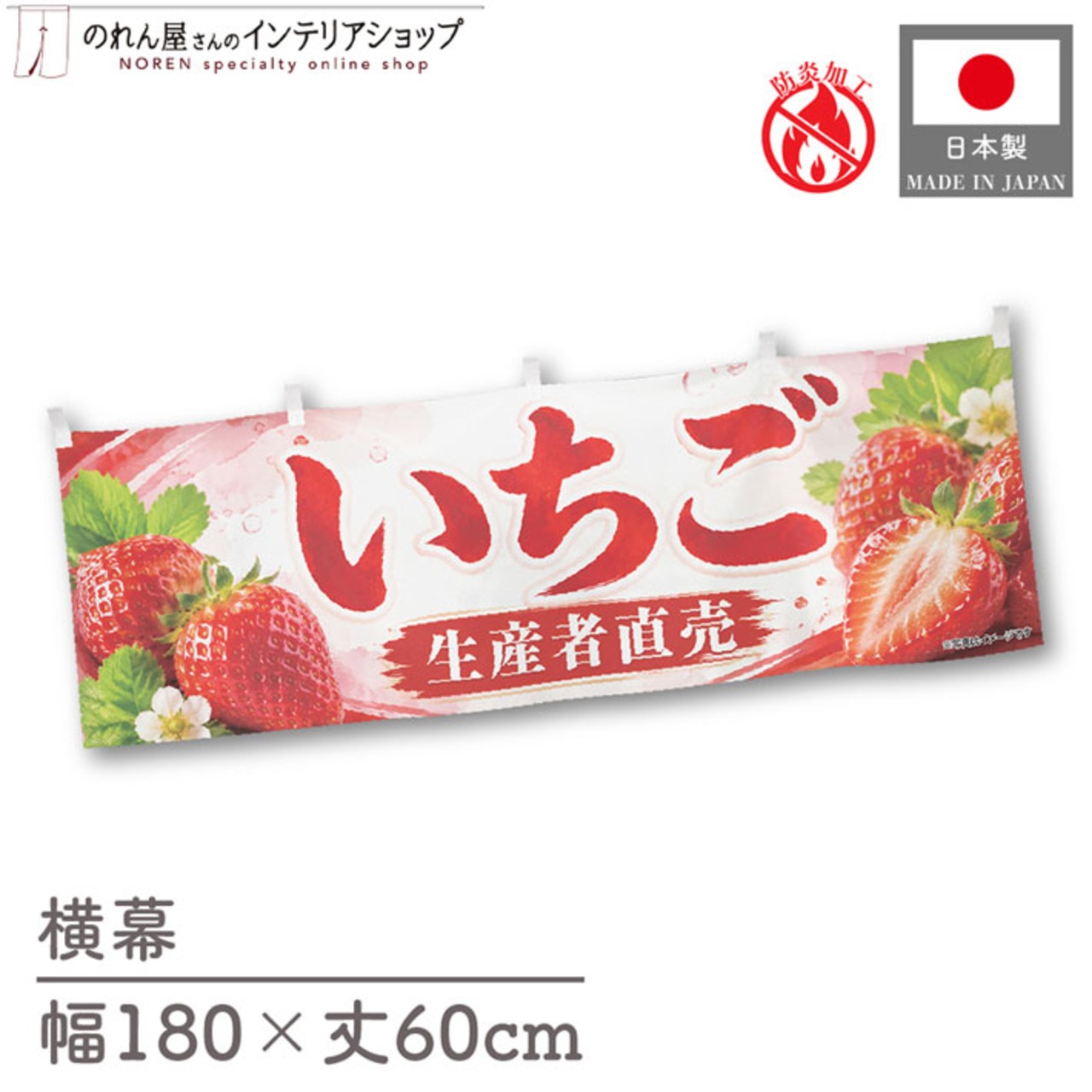 【受注生産】横幕 防炎 ポンジ いちご 生産者直売 180×60cm 52500