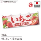 【受注生産】横幕 防炎 ポンジ いちご 生産者直売 180×60cm 52500