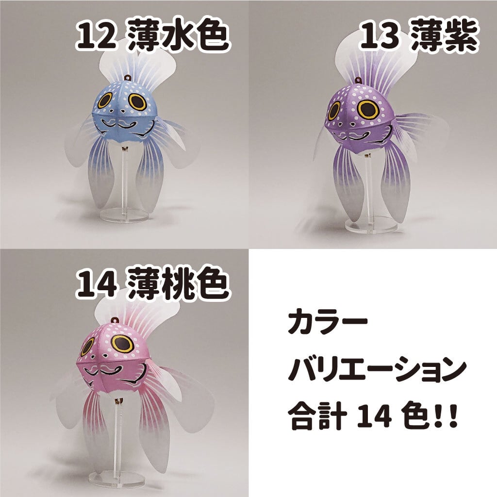 金魚ねぷた クラフトキット（S）全14色！津軽錦の優雅な尾びれも再現