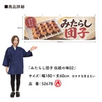 【受注生産】横幕 防炎 ポンジ みたらし団子 伝統の味02 180×60cm 52678