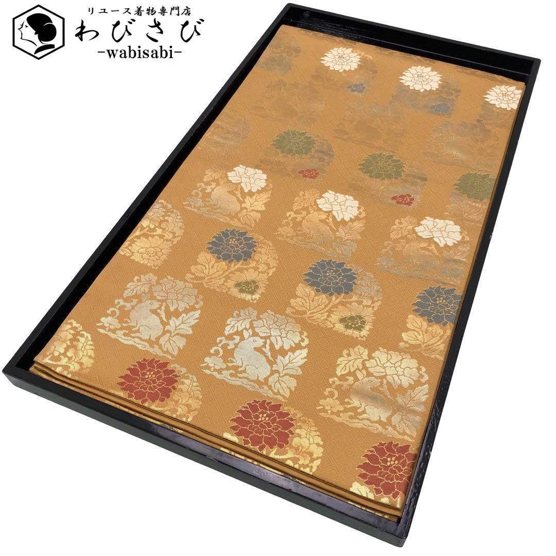 袋帯 | リユース着物わびさび