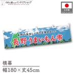 【受注生産】横幕 長野うまいもん市 空 180×45cm 44973