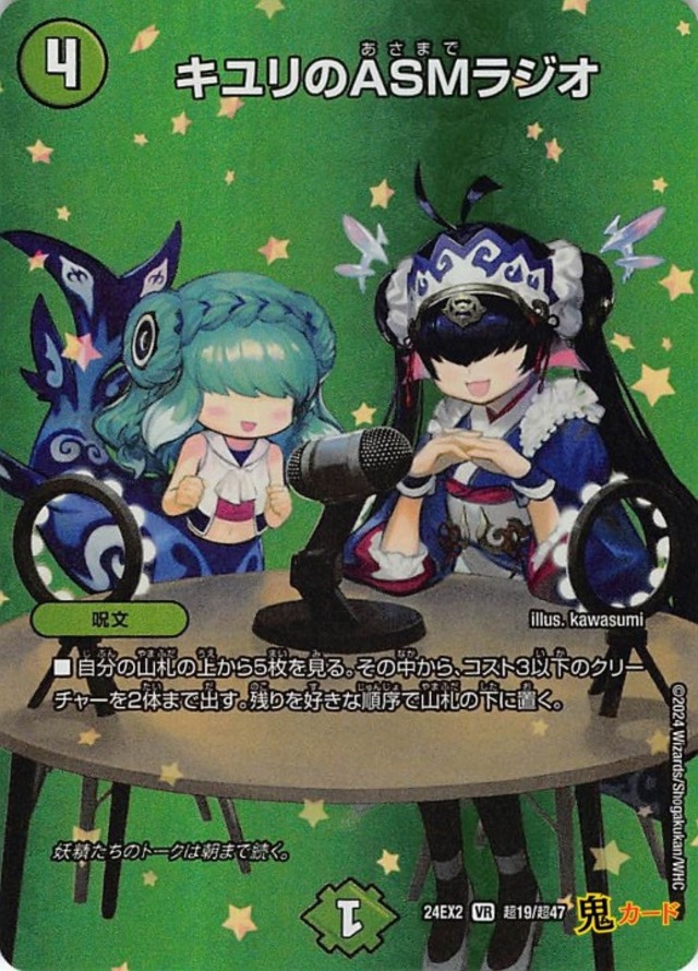 キユリのASMラジオ 24EX2/超19/VR 状態:A 4マナ 自然文明 シングルカード デュエマ