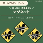 <車> <ポスト><冷蔵庫>など　オリジナルマグネット(ゴールデンドゥードゥル)
