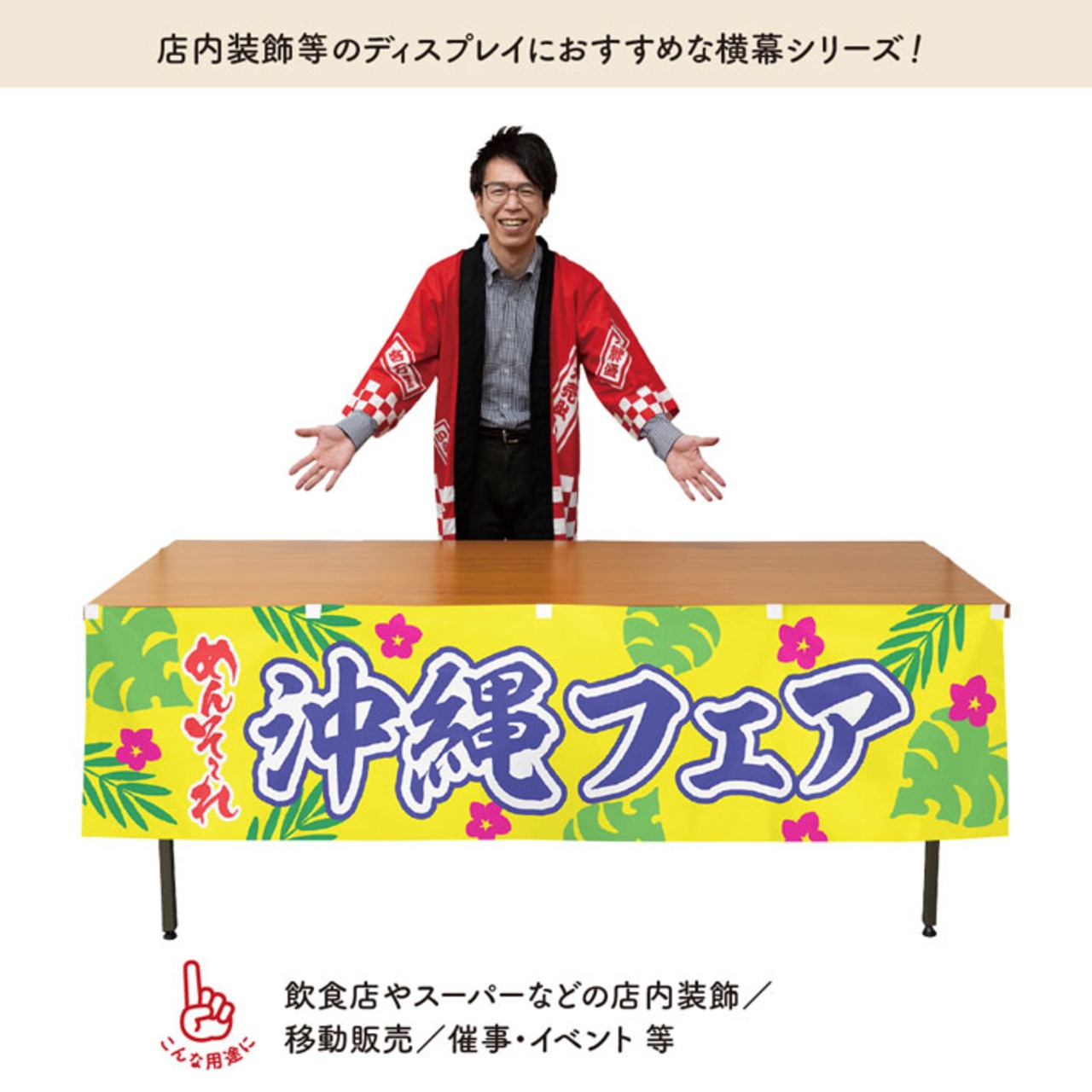 【受注生産】横幕 防炎 ポンジ 沖縄フェア めんそーれ 180×45cm 50550