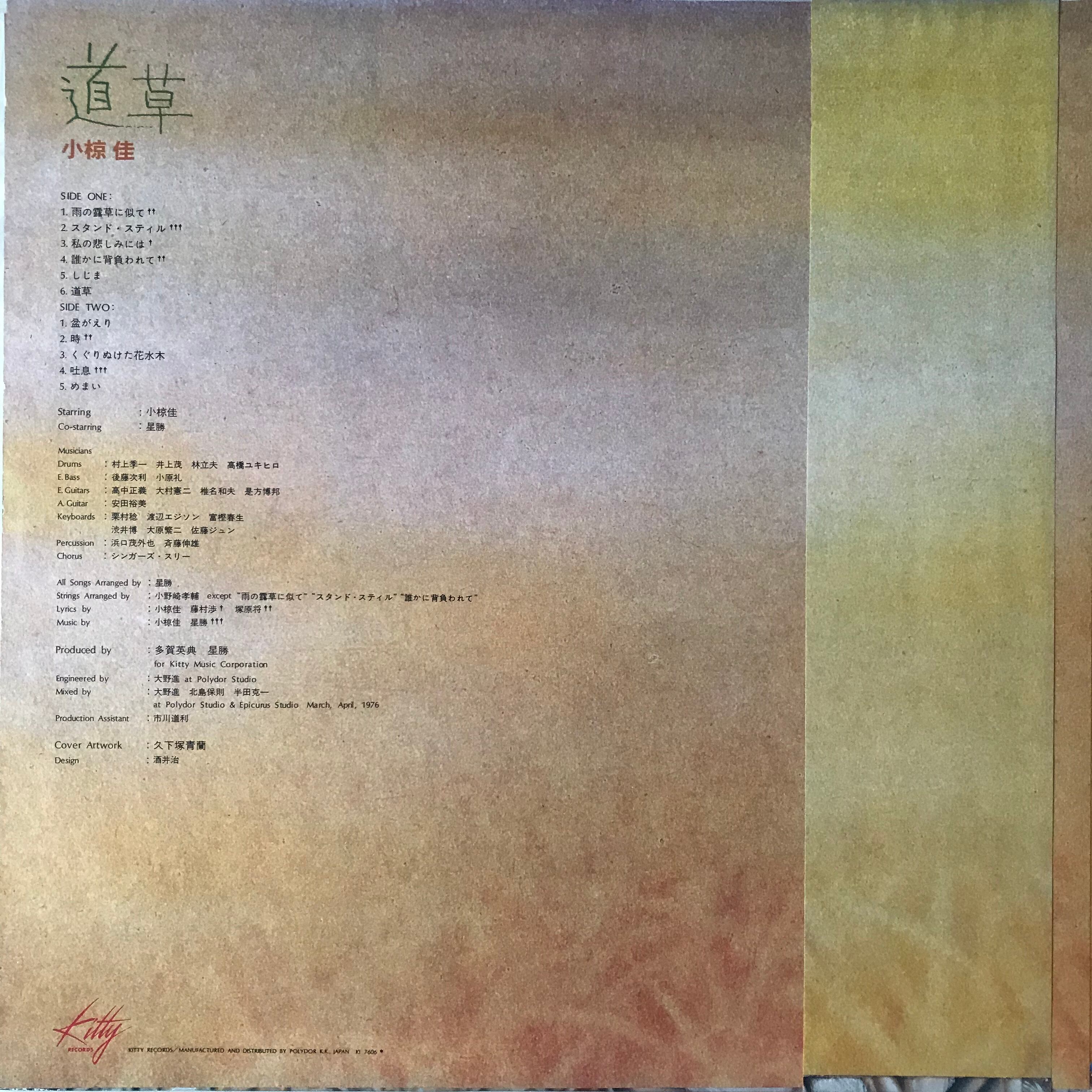 LP]小椋佳 道草 [1976] SHAQ VINYL ーシェイクバイナルー