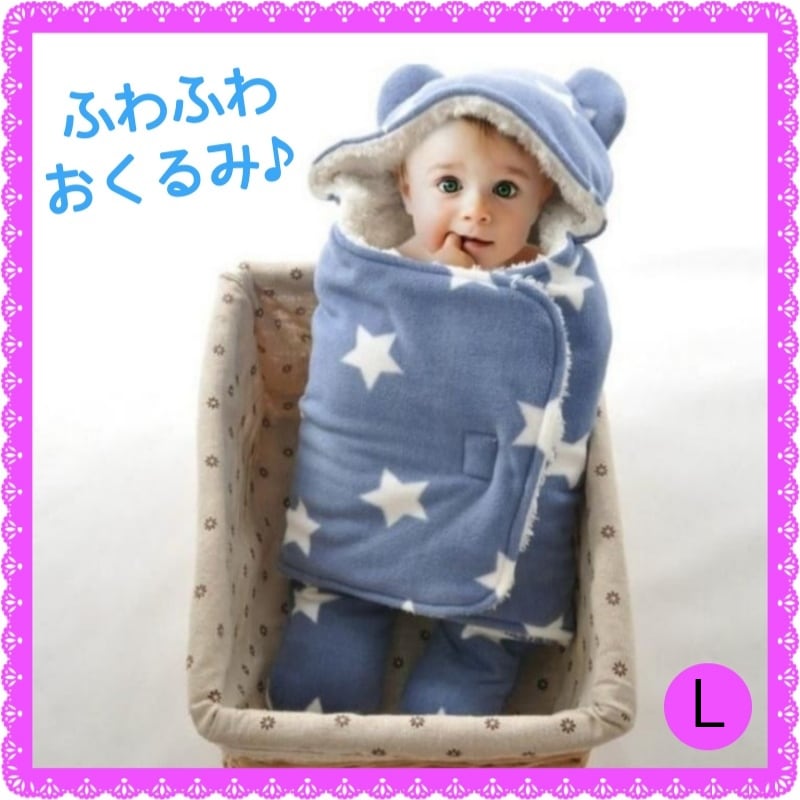 即発 赤ちゃん おくるみ 冬 L ベビーブランケット フリース 赤ちゃん