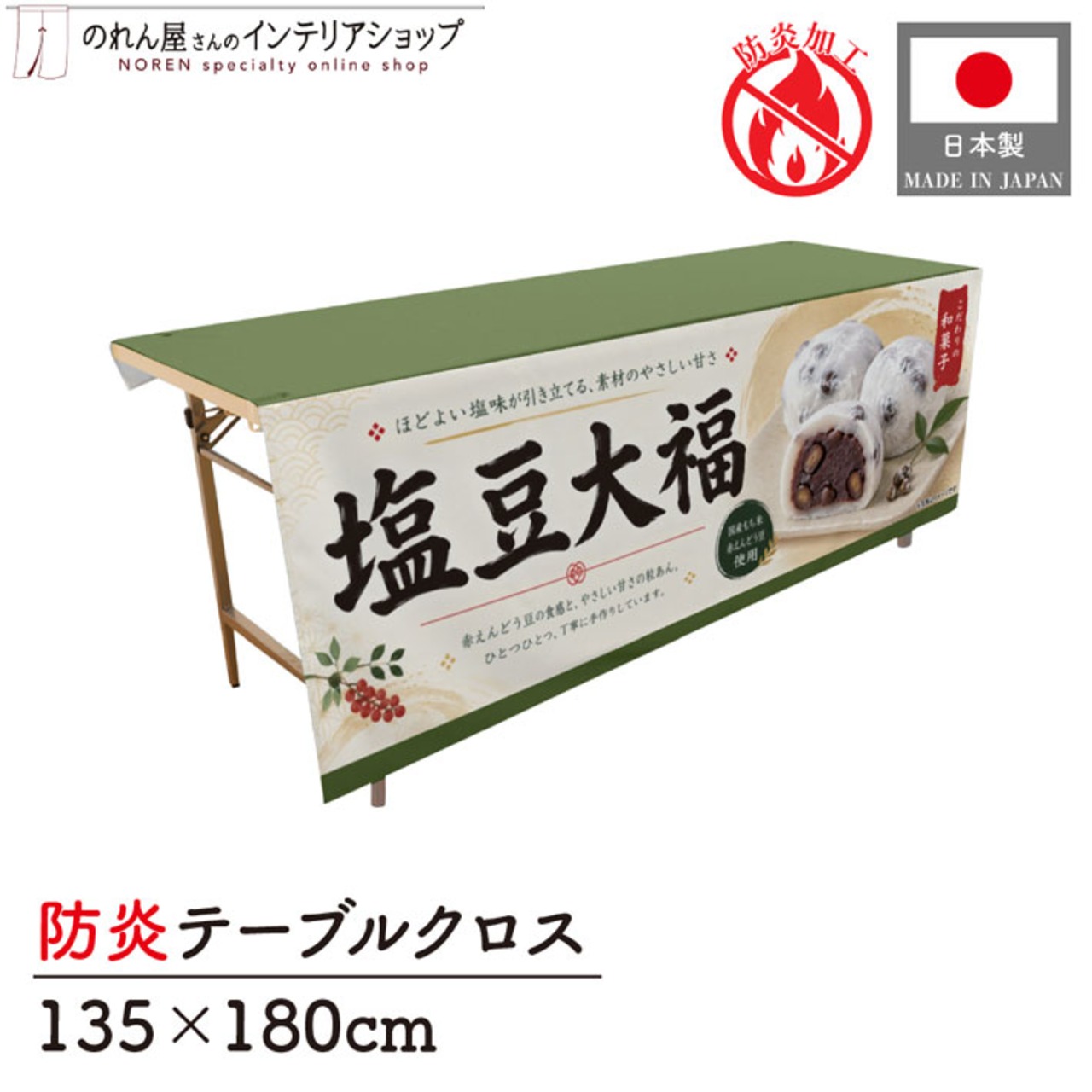 【受注生産】テーブルクロス 防炎トロマット 塩豆大福 135×180cm 52742