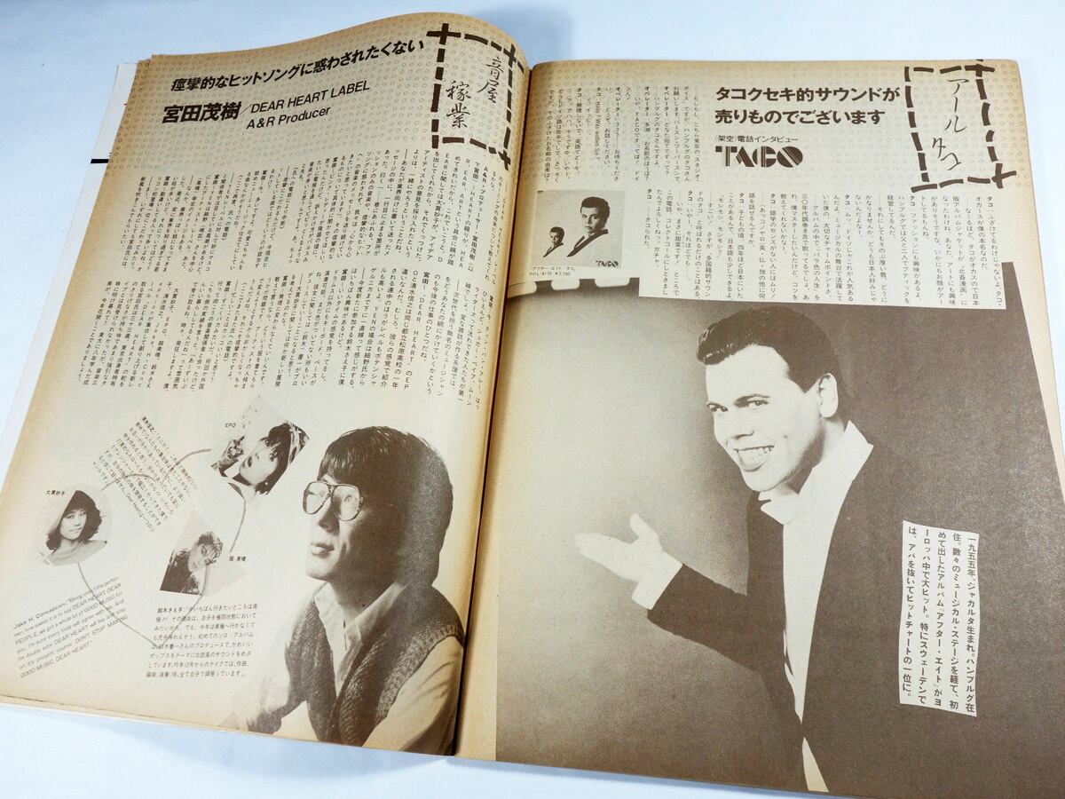 スタジオ・ボイス「林真理子、ツイッギーほか」- 1983年6月号