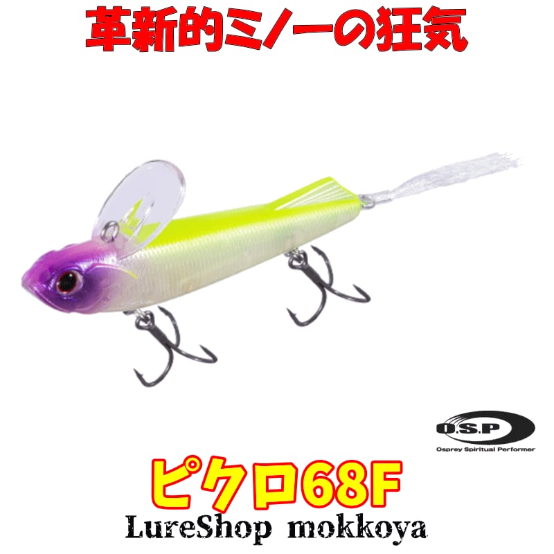ピクロ68F フローティング Picro68F O.S.P OSP | ルアーショップ mokkoya