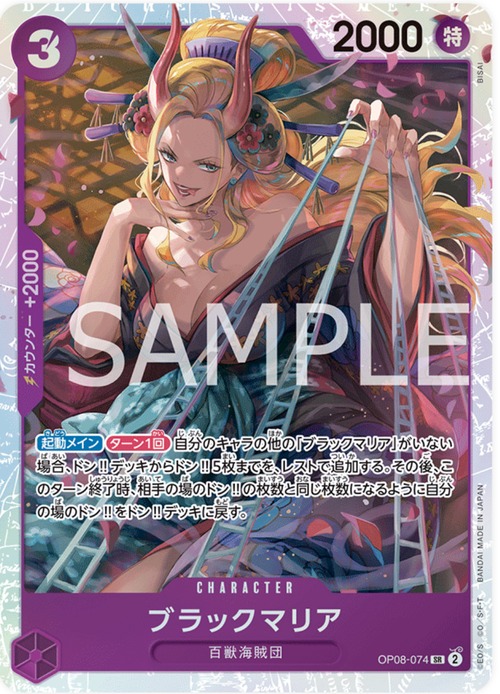 ブラックマリア OP08-074