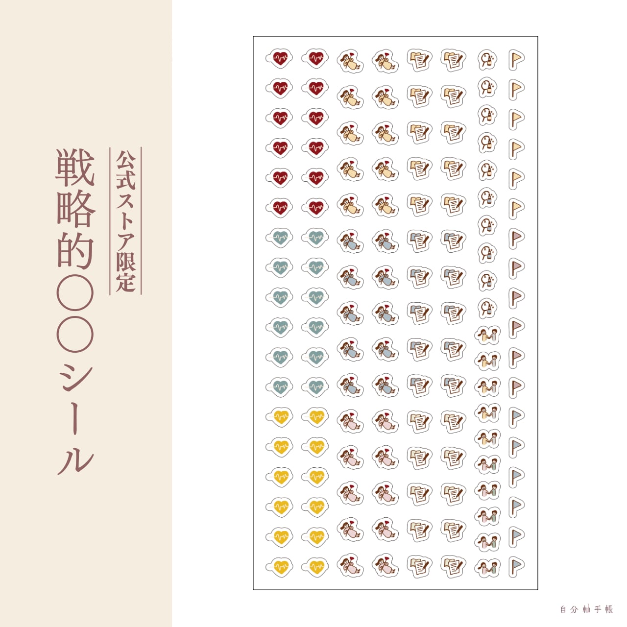 【公式ストア限定】戦略的〇〇シール | 自分軸手帳ストア