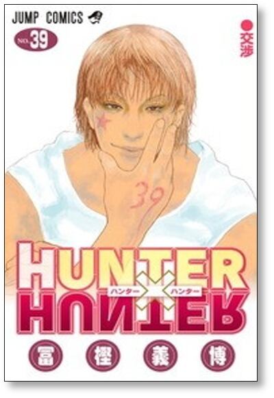 ハンターハンター 冨樫義博 [1-39巻 コミックセット/未完結] HUNTER