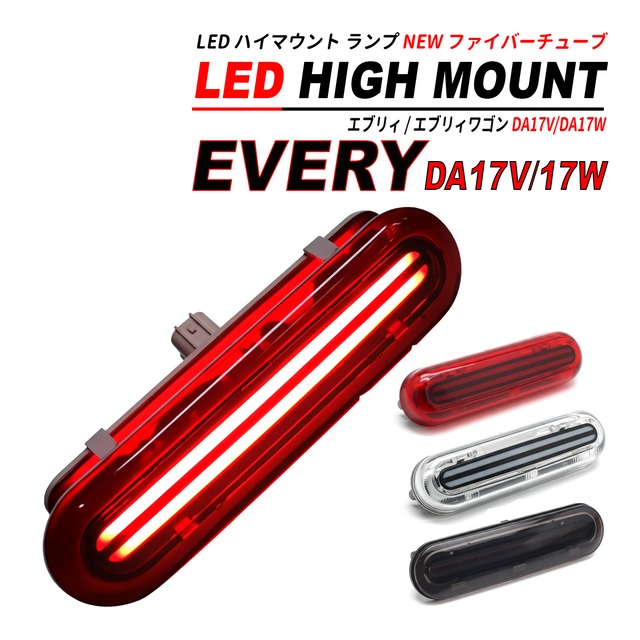 エブリイ / エブリイワゴン DA17V DA17W LED ハイマウント NEW ファイバーチューブ レッド クリア スモーク