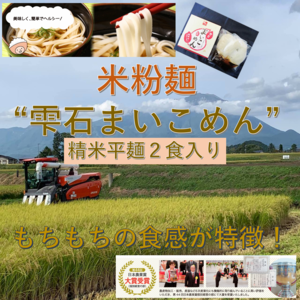 【岩手県雫石産】【米粉麺】雫石まいこめん 精米平麺2食入り（めんつゆ付き）