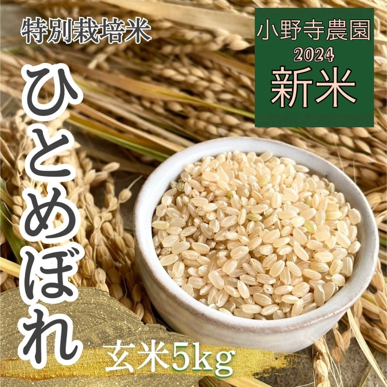 2024年産 ひとめぼれ 特別栽培米【玄米】5kg (送料無料) | miavato 2024年産 ひとめぼれ 特別栽培米【玄米】5kg (送料無料) | miavato