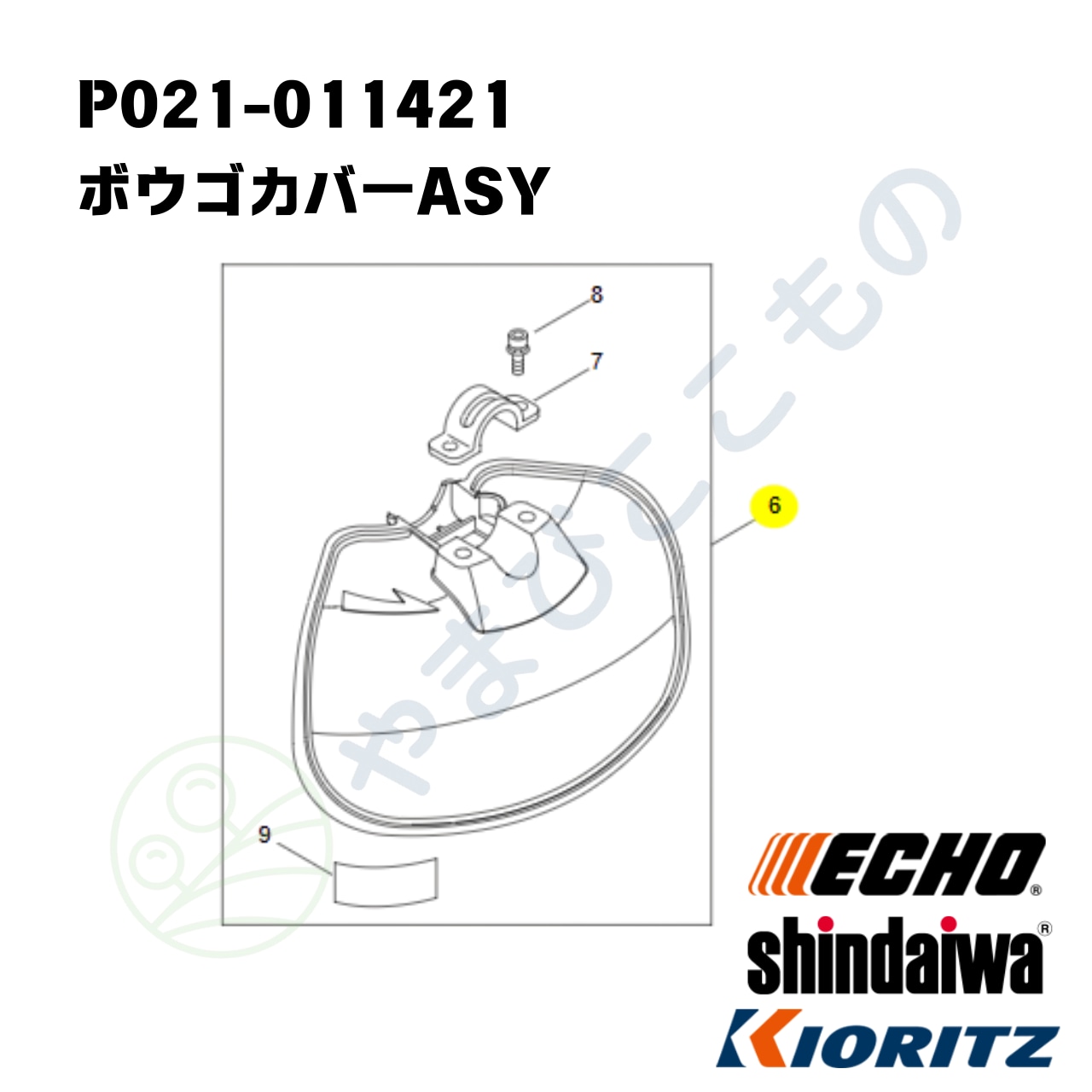 ・やまびこ純正　ボウゴカバーASY　P021-011421｜EGT、CGT、DST適合品刈払い機部品