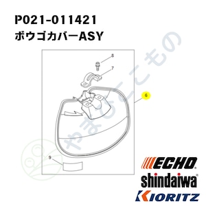 ・やまびこ純正　ボウゴカバーASY　P021-011421｜EGT、CGT、DST適合品刈払い機部品