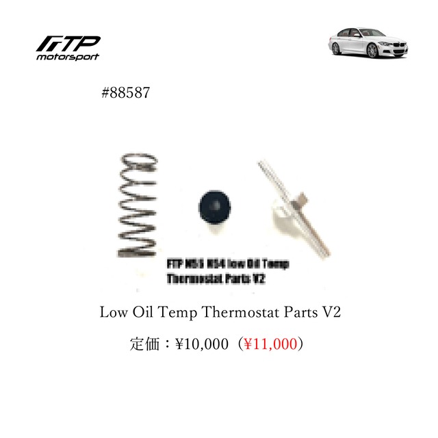FTP motorsport BMW / ビーエムダブリュー  (F3X) 3,4- Series N55 Low Oil Temp Thermostat Parts V2