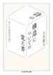 『詩の構造についての覚え書 ぼくの《詩作品入門》』 入沢康夫
