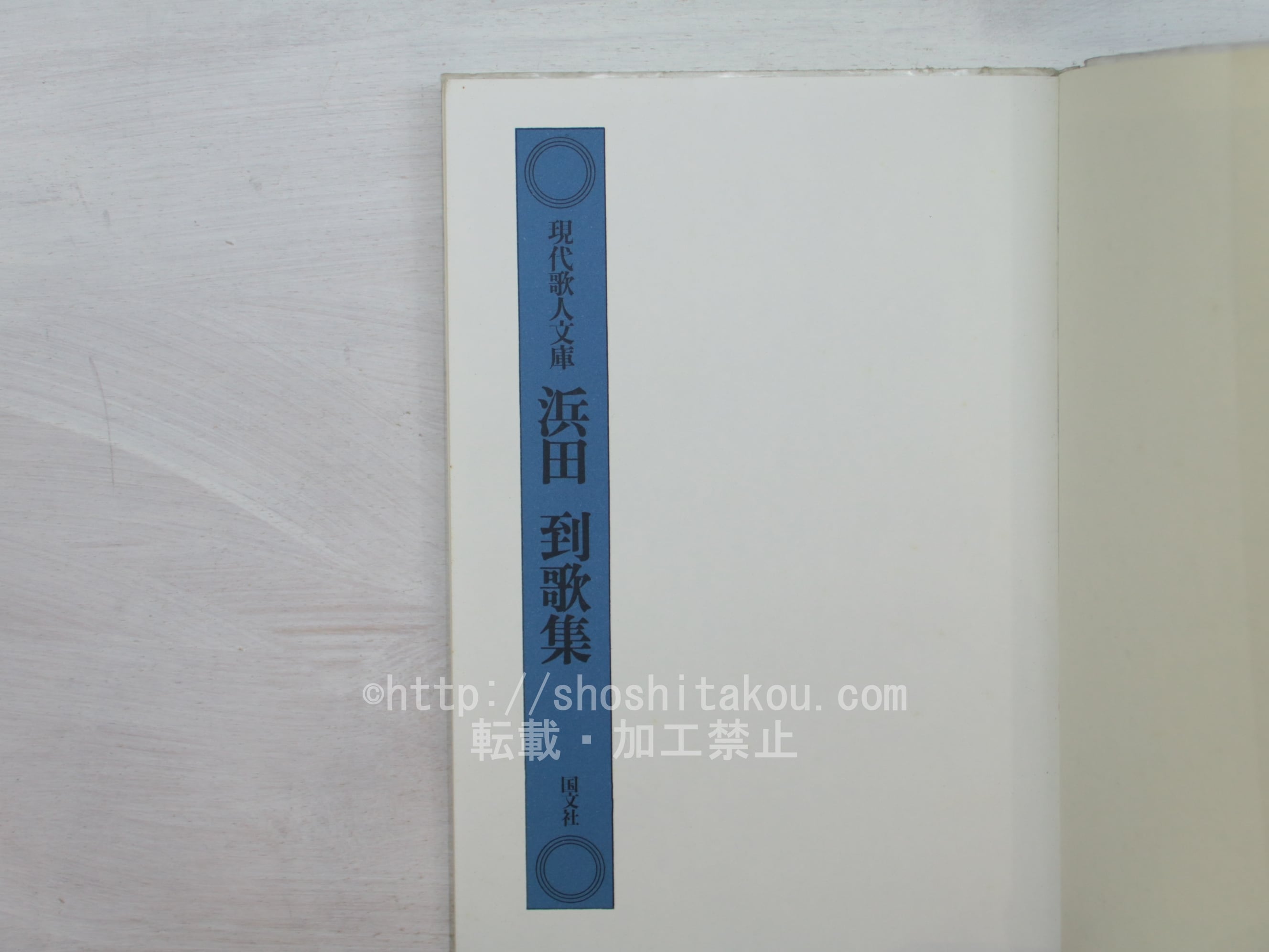 現代歌人文庫5 浜田到歌集 / 浜田到 [33779] | 書肆田高
