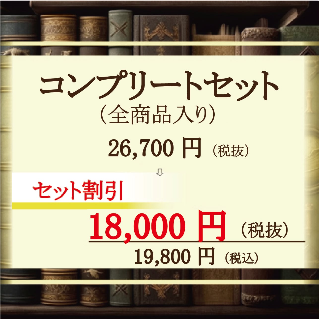 コンプリートセット | Tokyo Joe ロースクール