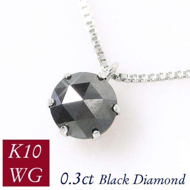 ブラックダイヤモンド ネックレス 0.3ct 一粒 0.3カラット 10金ホワイトゴールド 4月誕生石 k10wg レディース 50代 40代 60代 30代 20代 妻 彼女 ギフト プレゼント 女性用