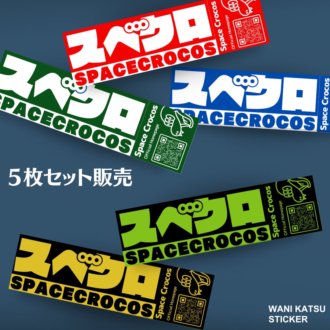 ahpl ワニニョロ　ステッカー2枚付き ワニ活ステッカー（各色2枚入 計10枚） | PrintCrocos