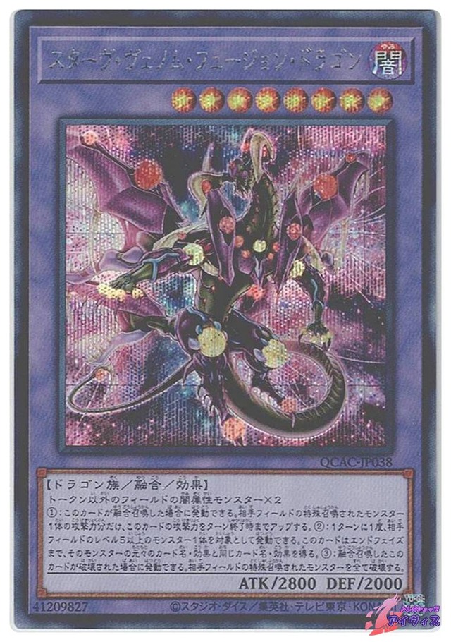 スターヴ・ヴェノム・フュージョン・ドラゴン(イラスト違い版)　[シク] [ランクA] [QCAC-JP038] [遊戯王]