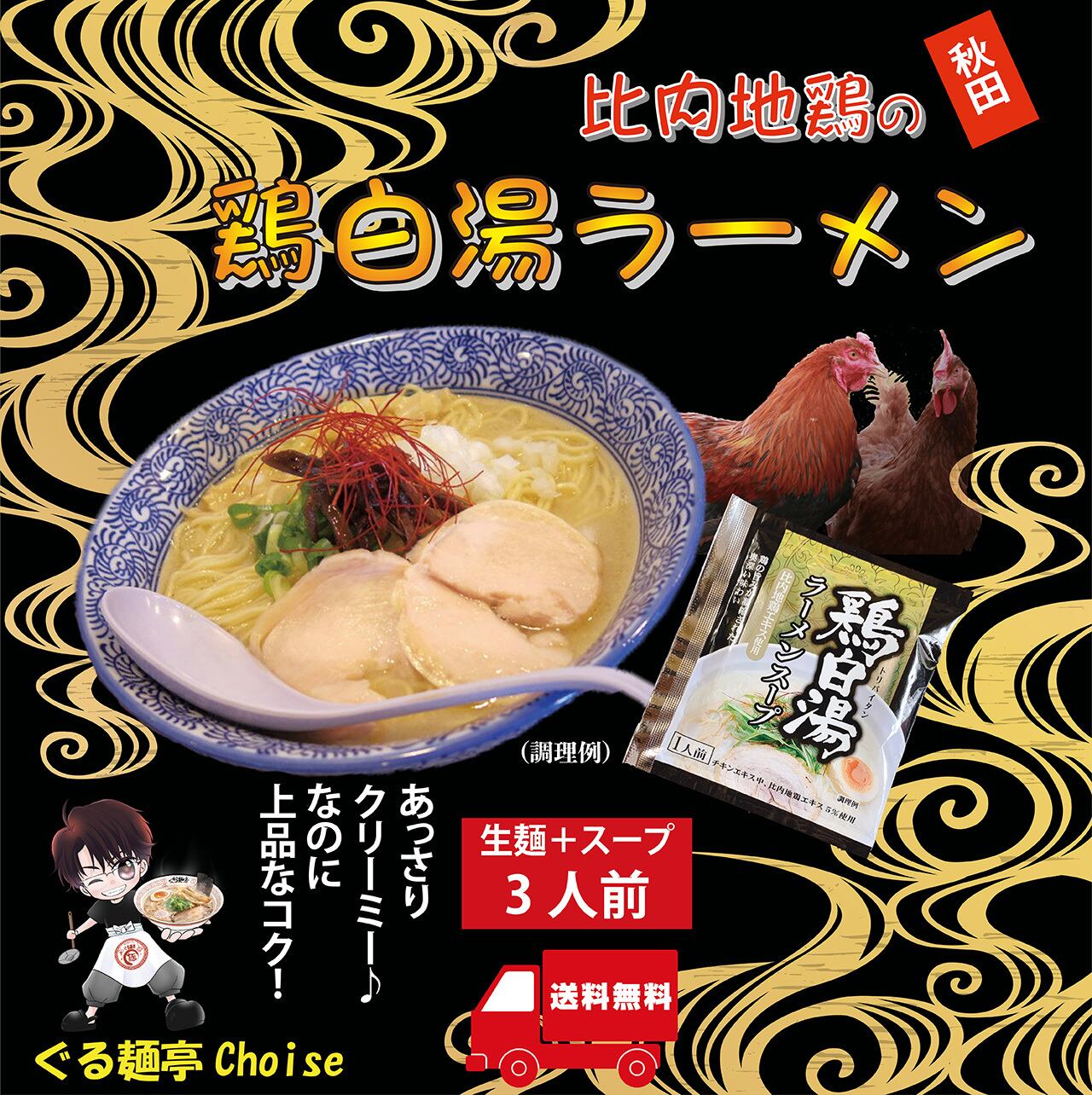 鶏白湯ラーメン ご当地ラーメン 3食 ネット購入 秋田：比内地鶏【送料無料】 常温保存 生麺 袋麺