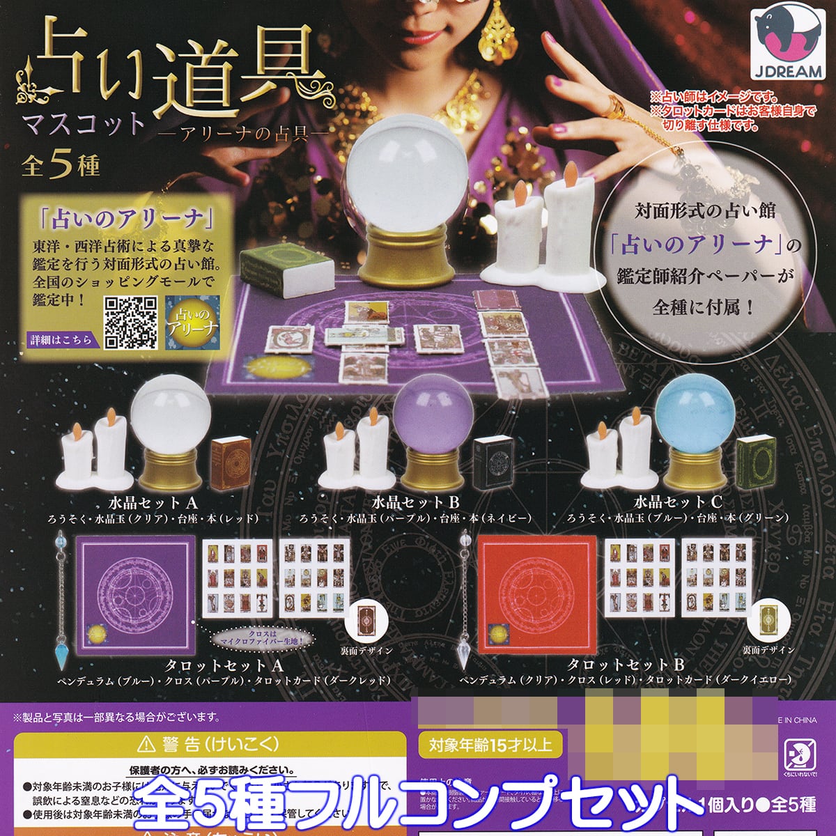 占い道具マスコット アリーナの占具 Jドリーム 【全5種フルコンプ