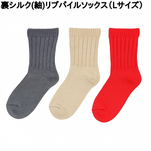 裏シルクリブパイルソックス（Lサイズ）