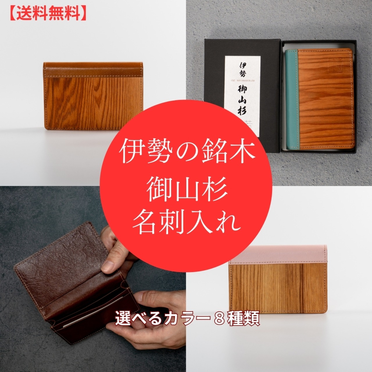伊勢の銘木「御山杉」  名刺入れ｜選べる8色