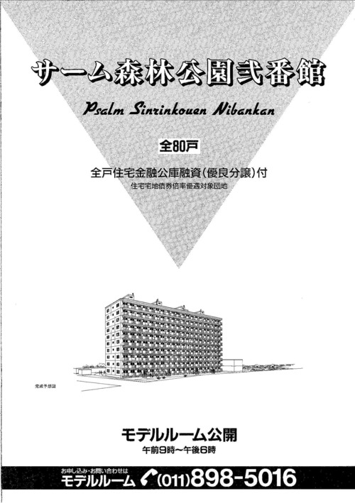 江別）サーム森林公園２番館