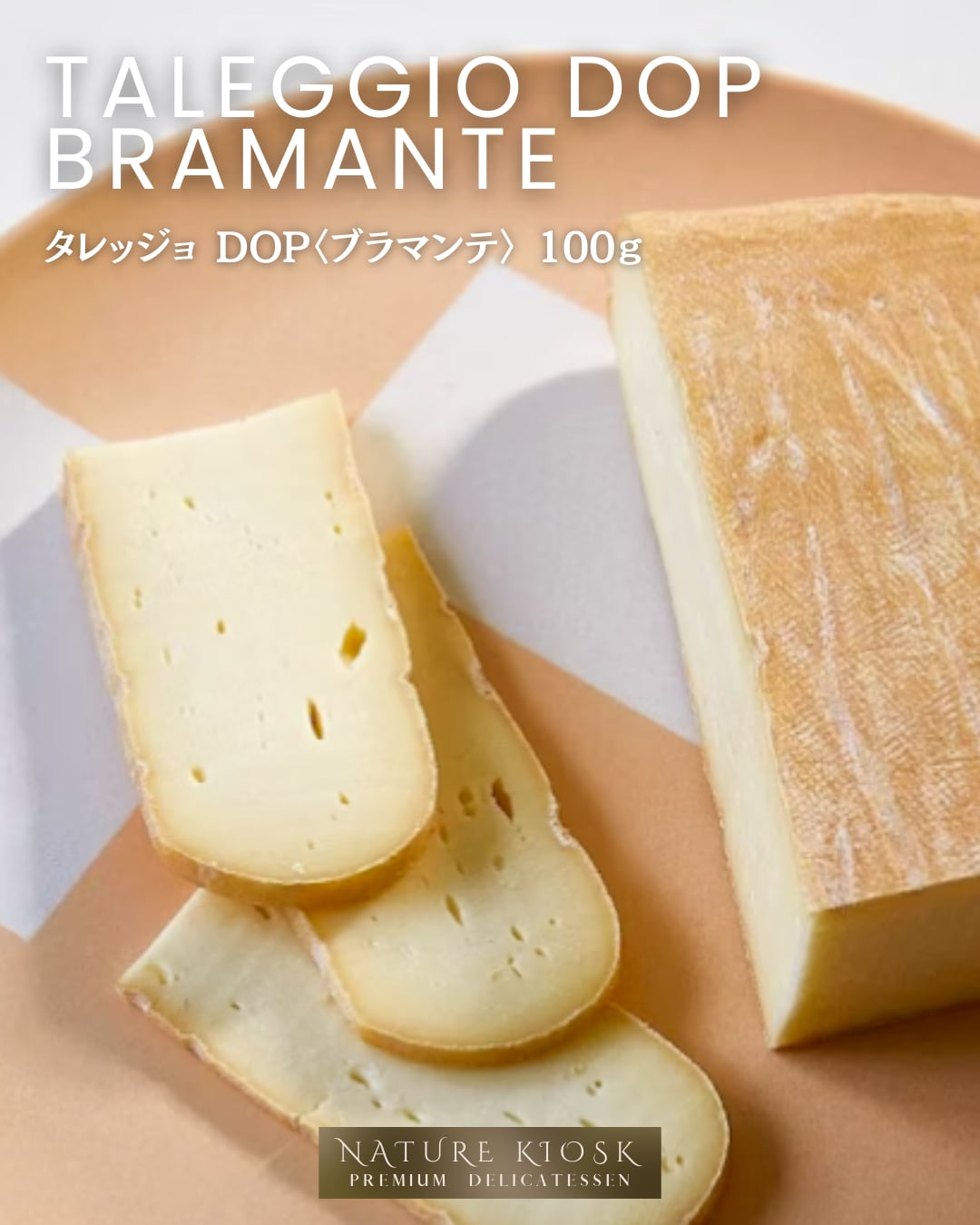 イタリア・ロンバルディア産 タレッジョDOP〈ブラマンテ〉100g グラスフェッド ウォッシュチーズ|香ばしくミルキーな旨みと深い余韻、ワインとパンを楽しむ夜に|Italian Soft Washed Cheese Taleggio DOP crafted from Grassfed Milk【Nature Kiosk】
