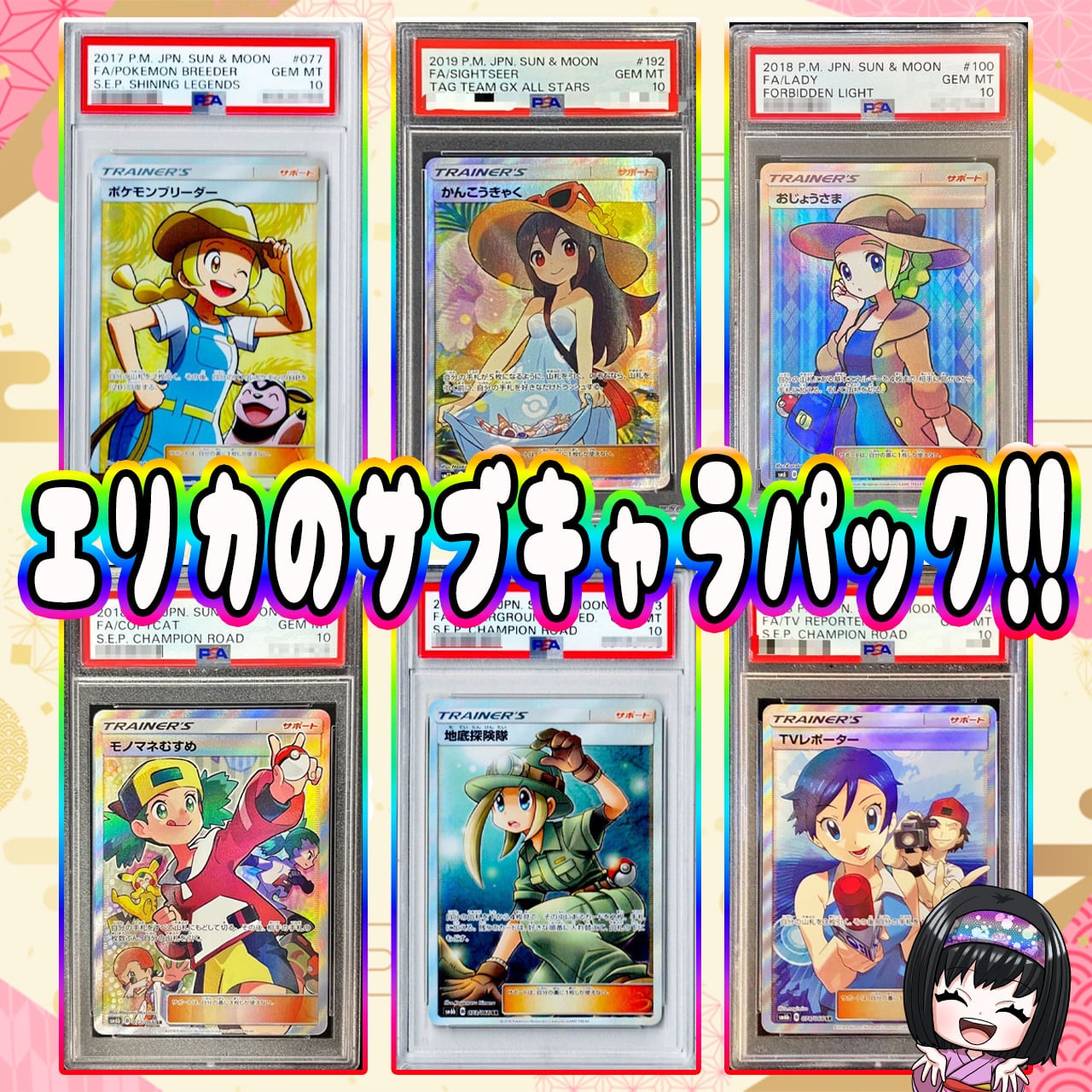 一緒にお出かけ　英梨々　PSA10 ポケカ】エリカのサブキャラ 6口 PSA10 オリパ !05/11-9 | エリカの