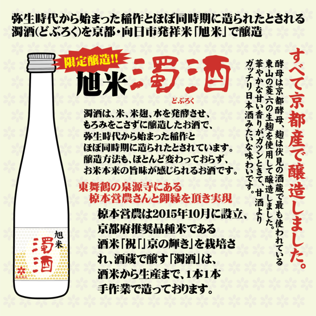旭米　濁酒（どぶろく）　360ml