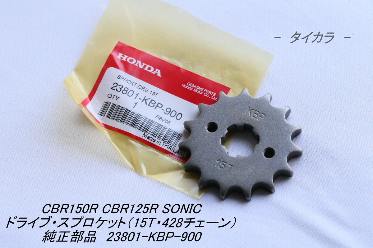 CBR125R CB150R SONIC ドライブ・スプロケット（15T・428チェーン 