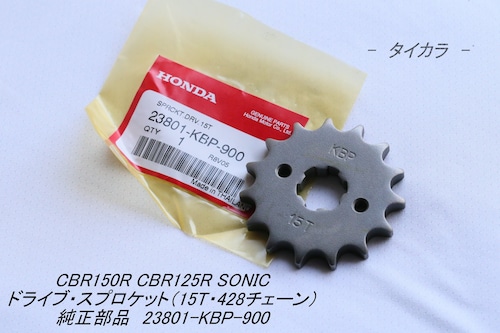 「CBR125R CB150R SONIC　ドライブ・スプロケット（15T・428チェーン）　純正部品 23801-KBP-900」