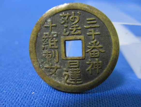 絵銭 題目銭☆日蓮／妙法／三十番神十羅刺女／美品／縁起銭／お守り銭