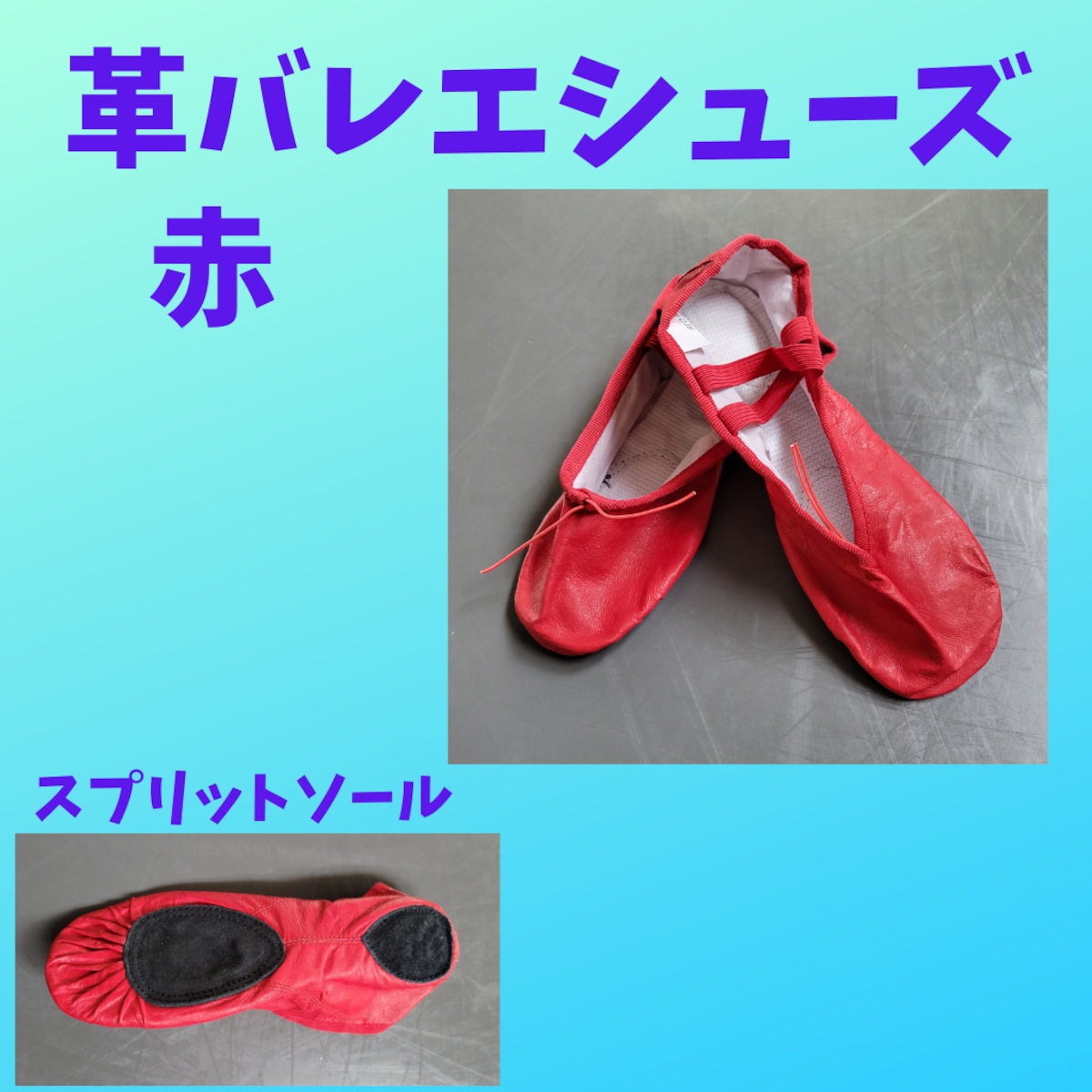 革バレエシューズ 赤 スプリットソール | ゆめみるバレエちゃんショップ