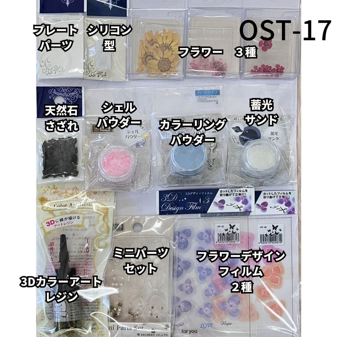 OST-17 レジン材料セット 5000円以上の材料がセットになりました