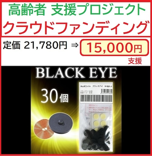 <CF> ブラックアイ 30個入り