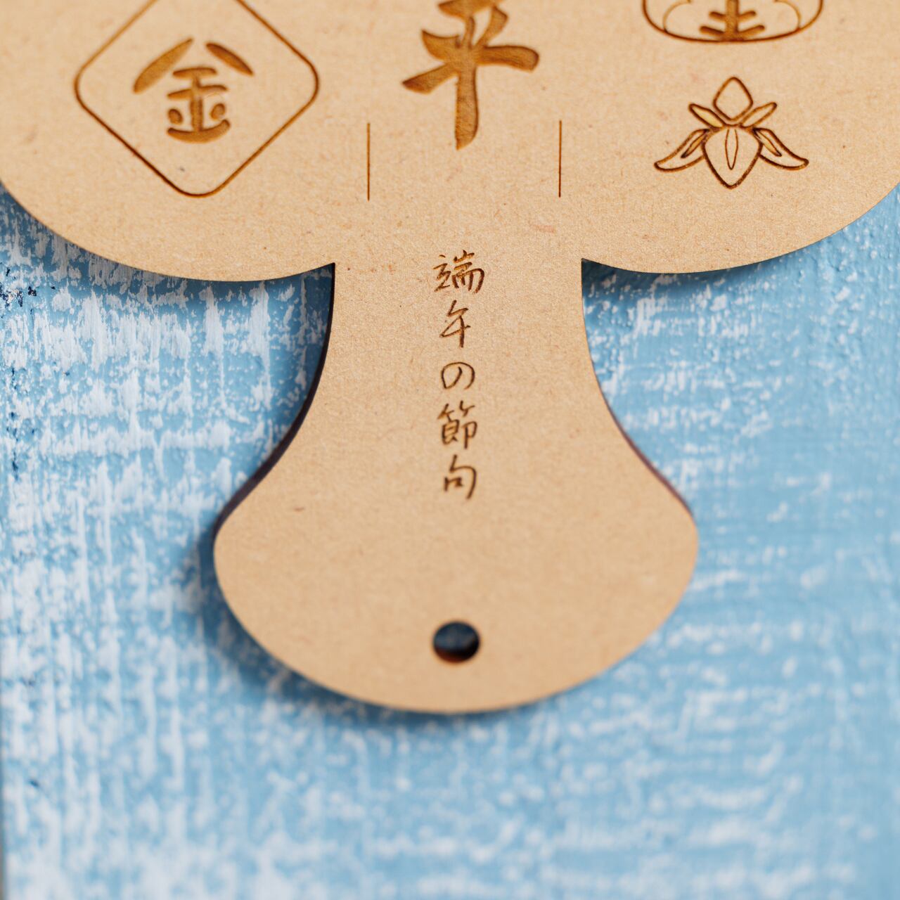 軍配⌇端午の節句, 撮影小物, 木製「天下泰平」／記念撮影, こどもの日